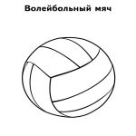 Раскраска Мяч волейбольный